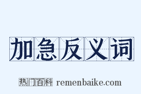 加急反义词是什么意思的图片